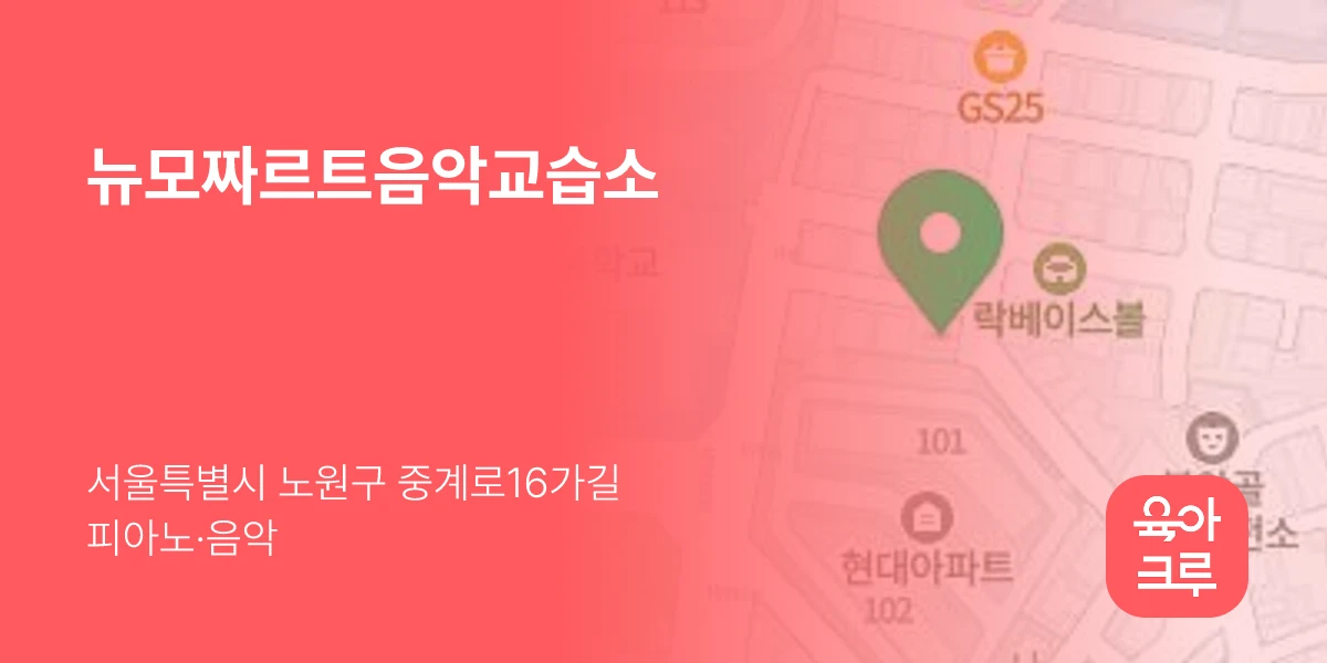 뉴모짜르트음악교습소