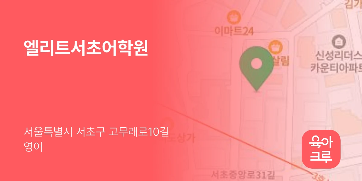 엘리트서초어학원