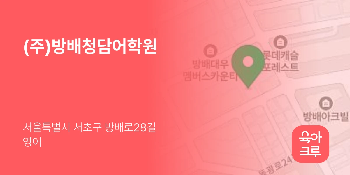 (주)방배청담어학원