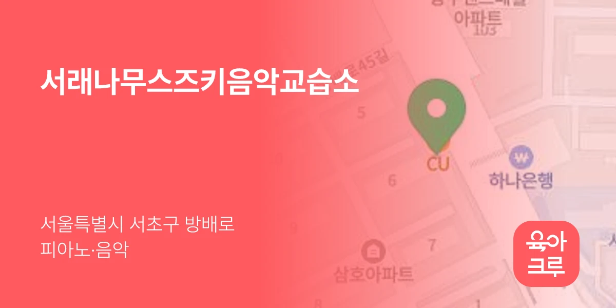 서래나무스즈키음악교습소