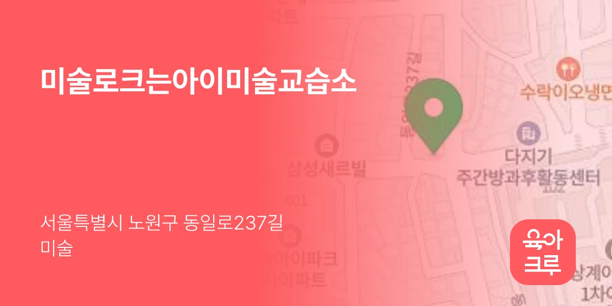 미술로크는아이미술교습소