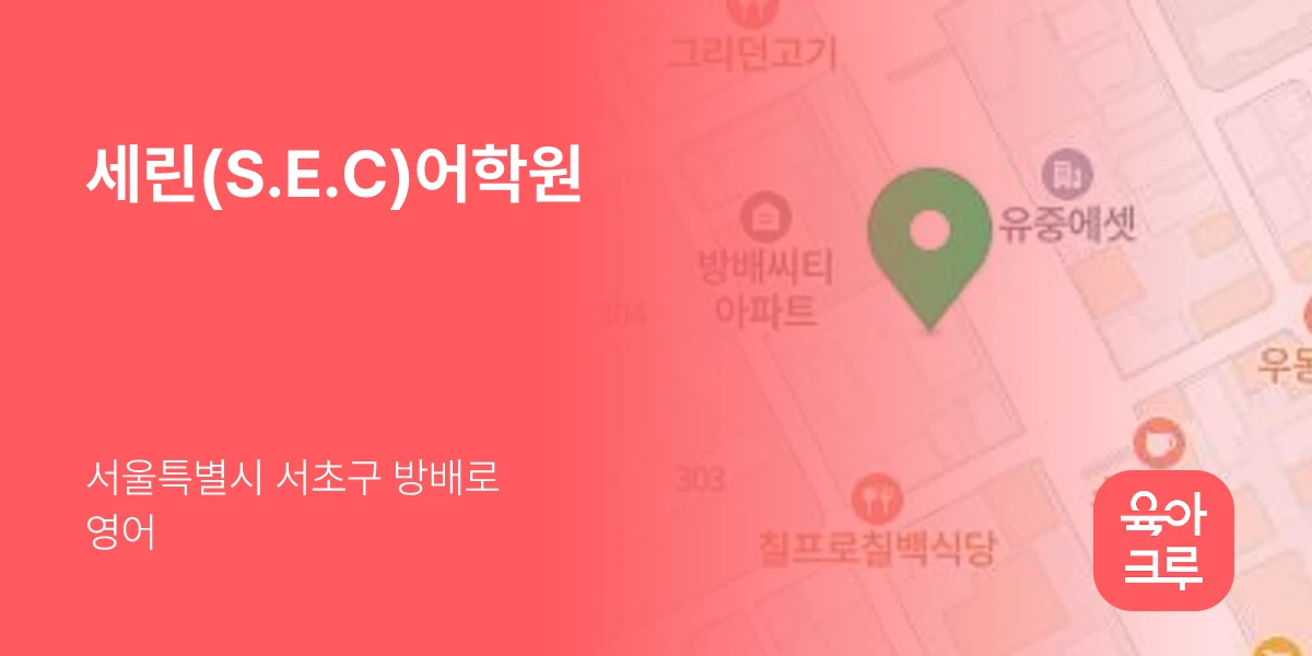 세린(S.E.C)어학원