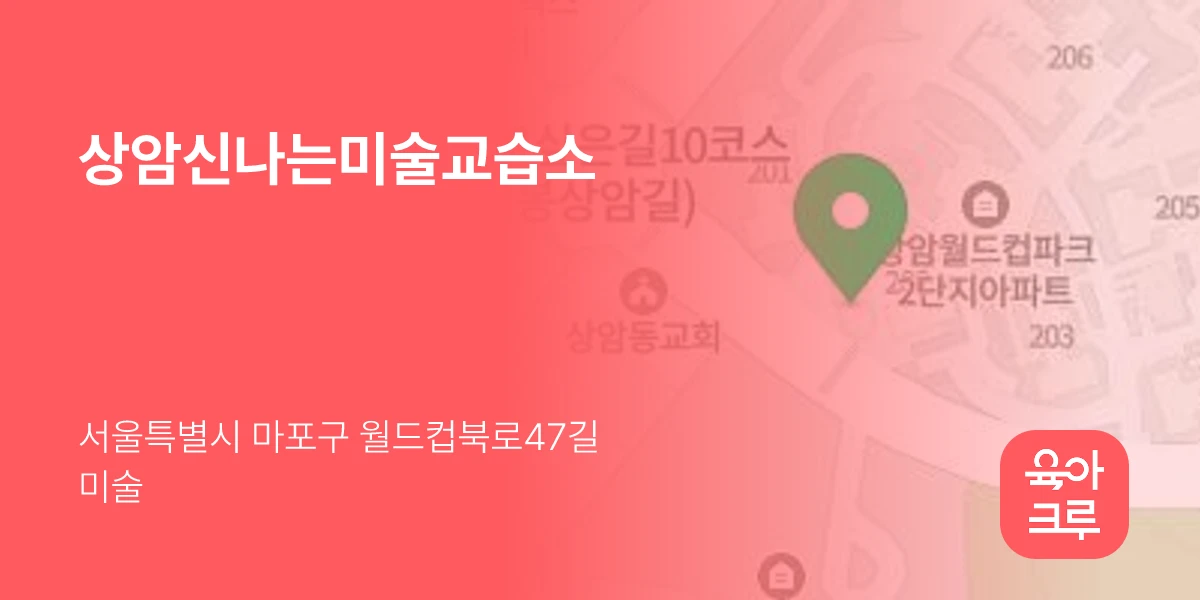 상암신나는미술교습소