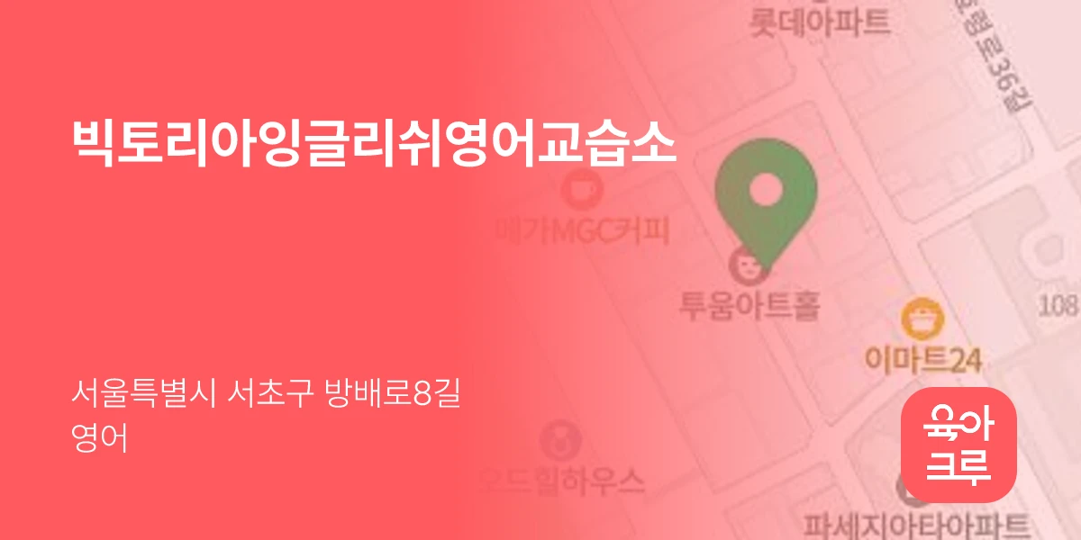 빅토리아잉글리쉬영어교습소
