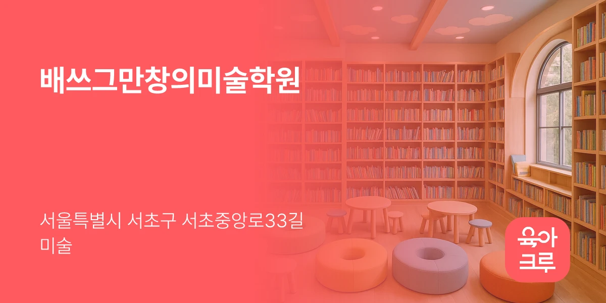 배쓰그만창의미술학원