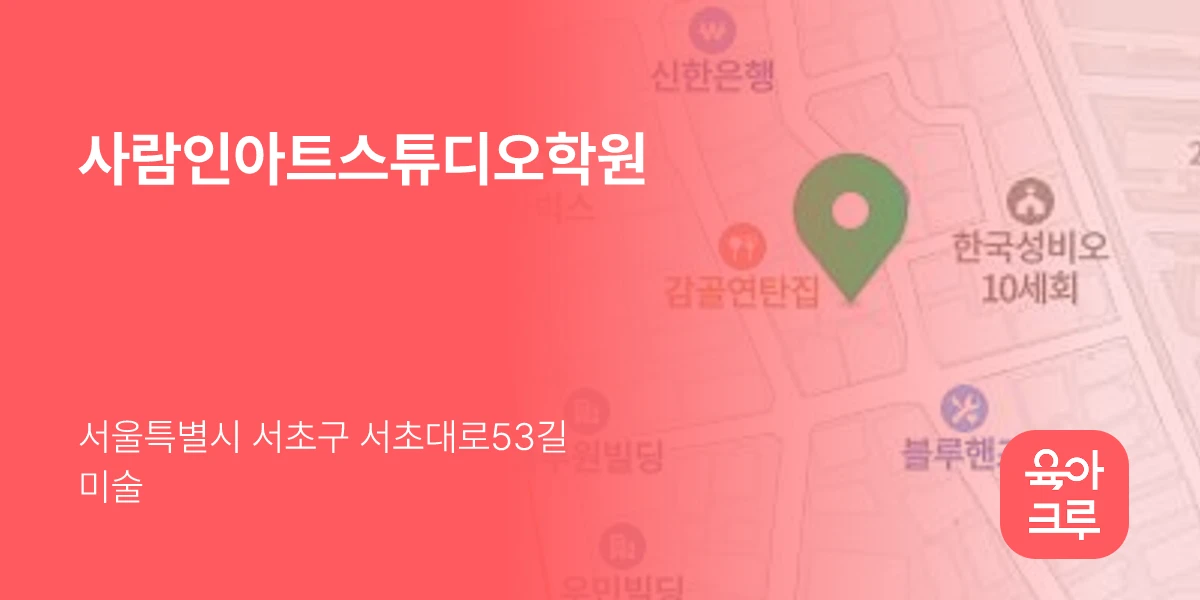 사람인아트스튜디오학원