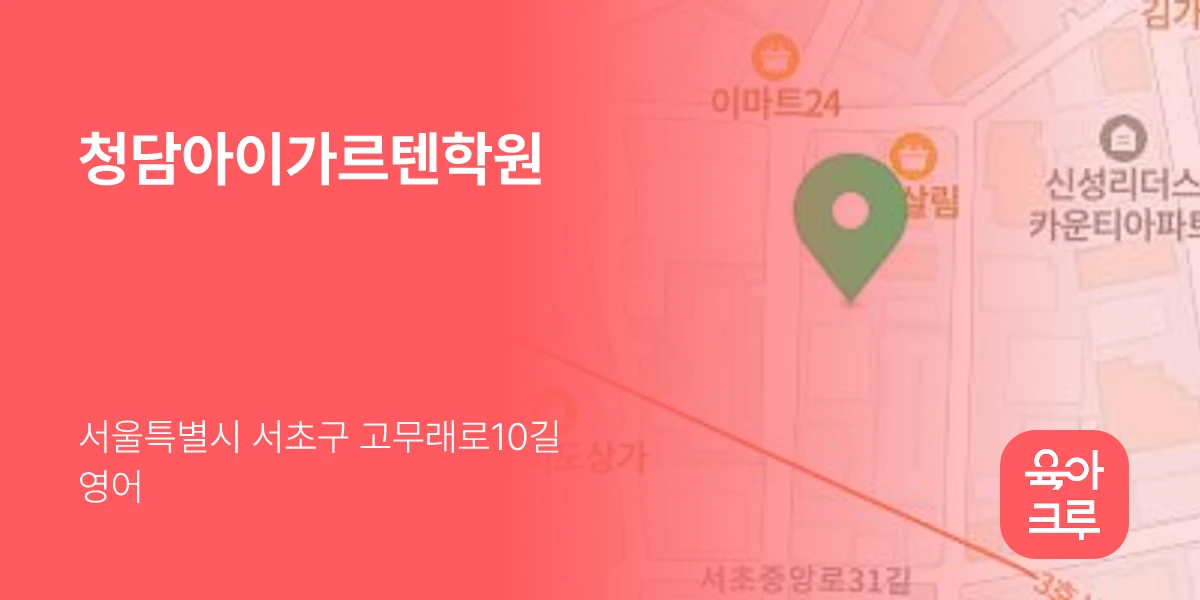 청담아이가르텐학원