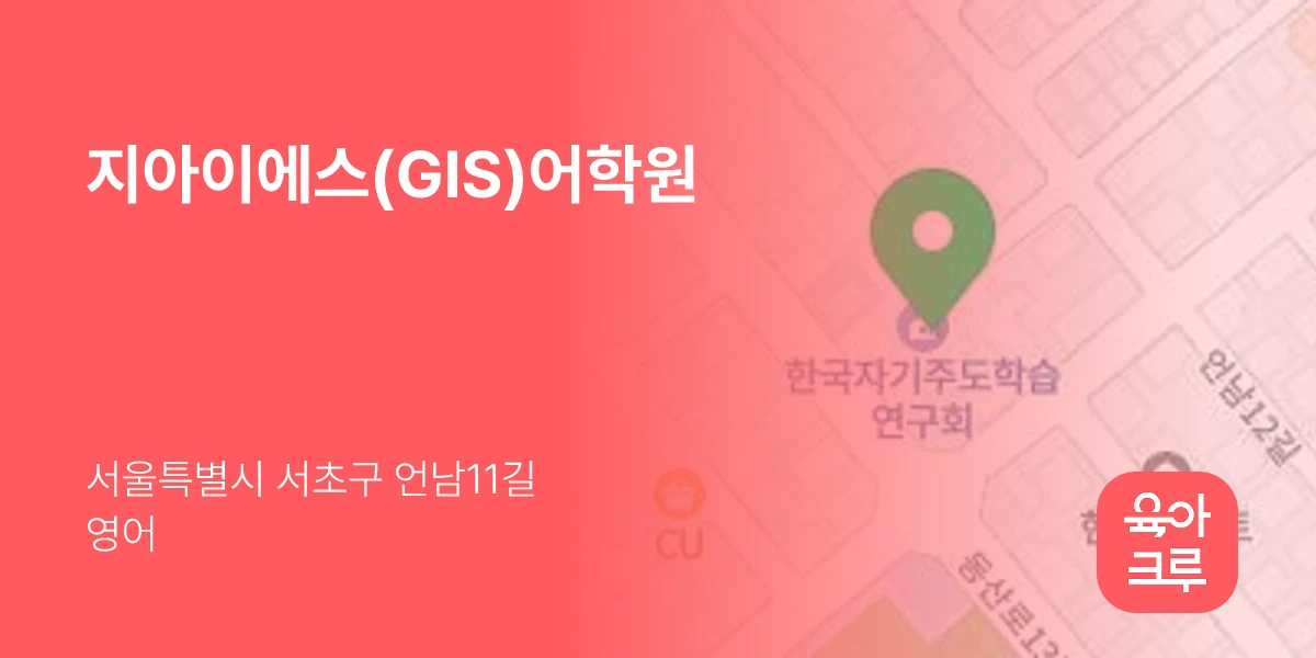 지아이에스(GIS)어학원