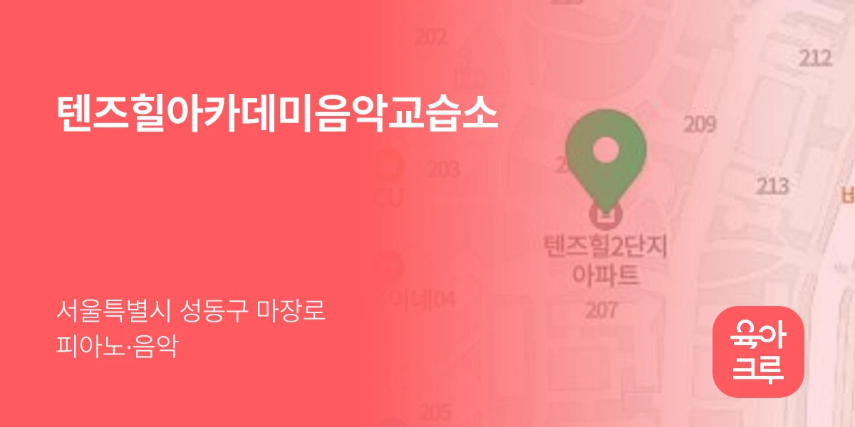 텐즈힐아카데미음악교습소