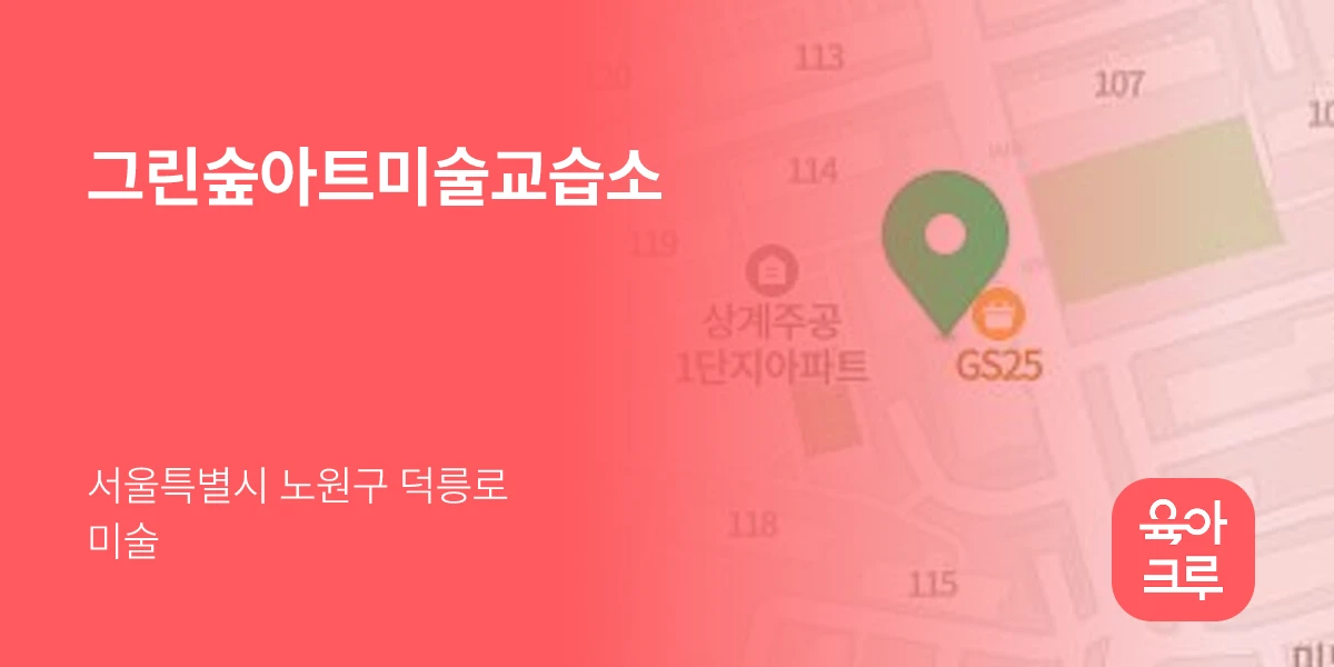 그린숲아트미술교습소