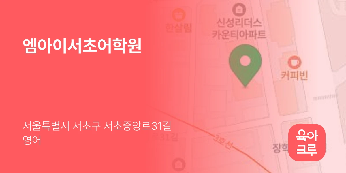 엠아이서초어학원