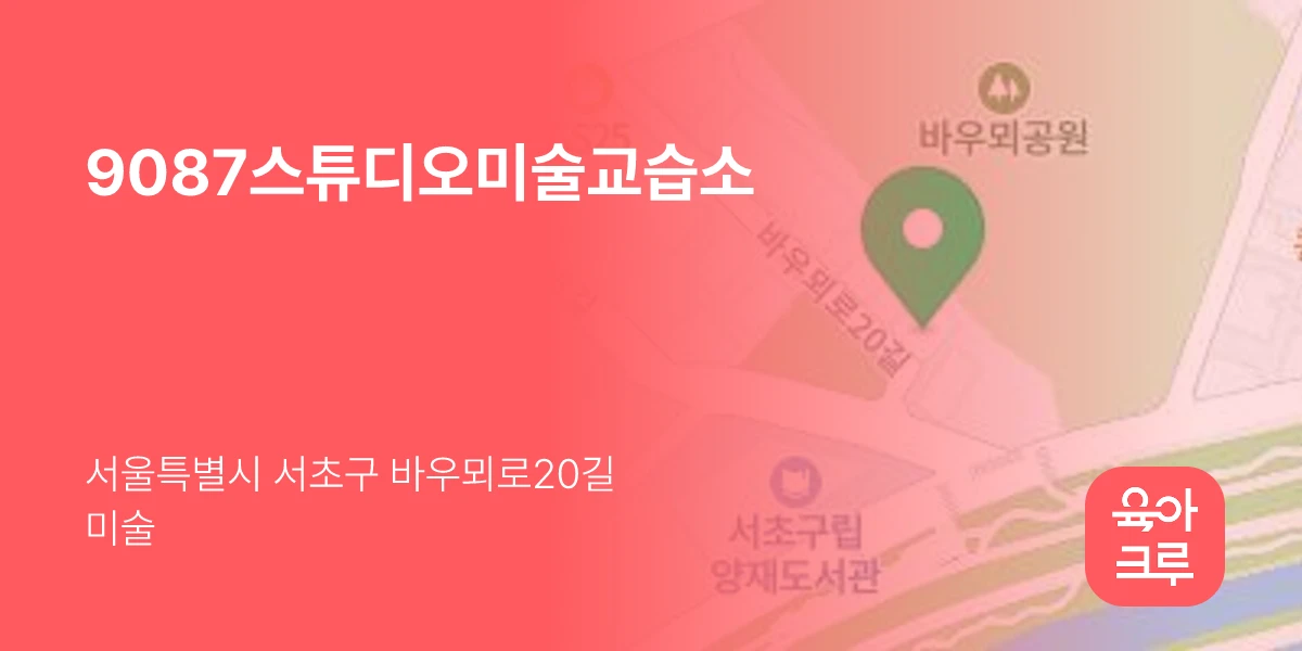 9087스튜디오미술교습소