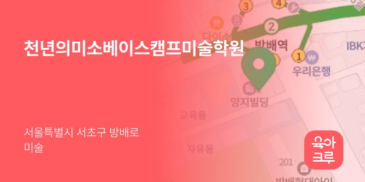 천년의미소베이스캠프미술학원