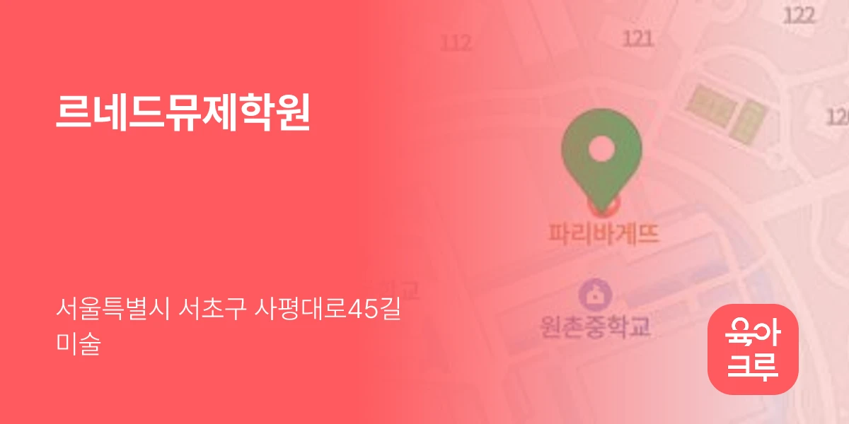 르네드뮤제학원