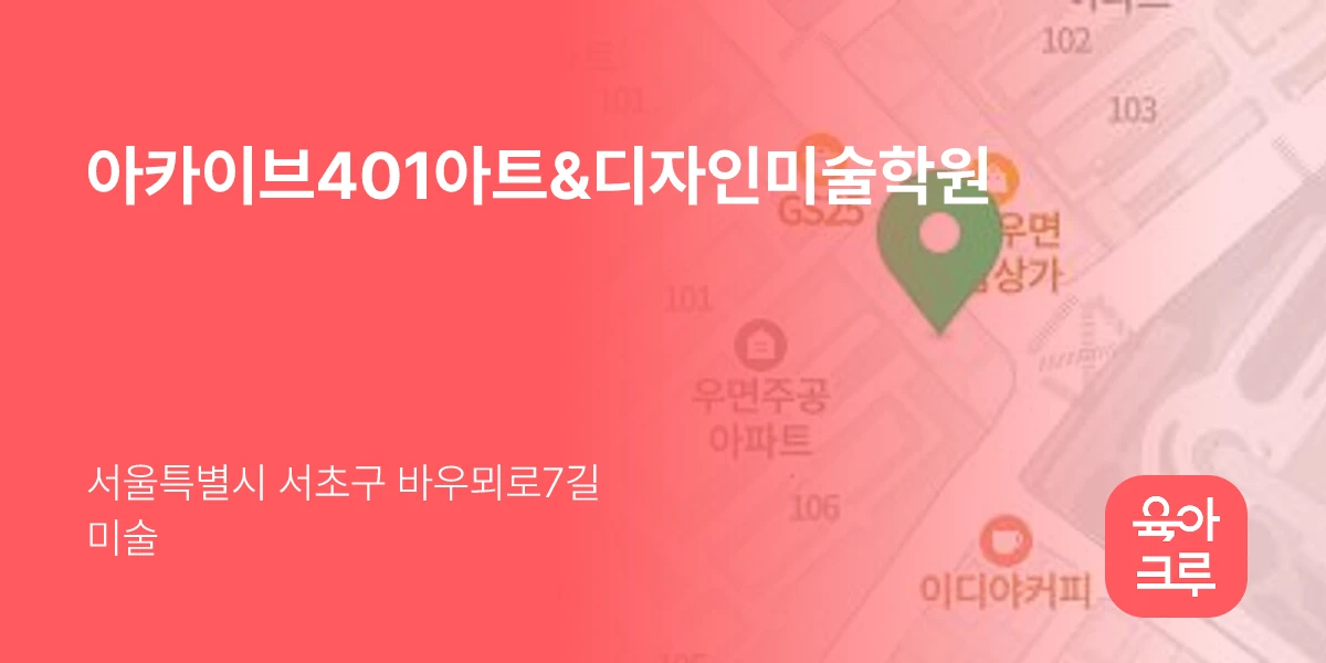 아카이브401아트&디자인미술학원