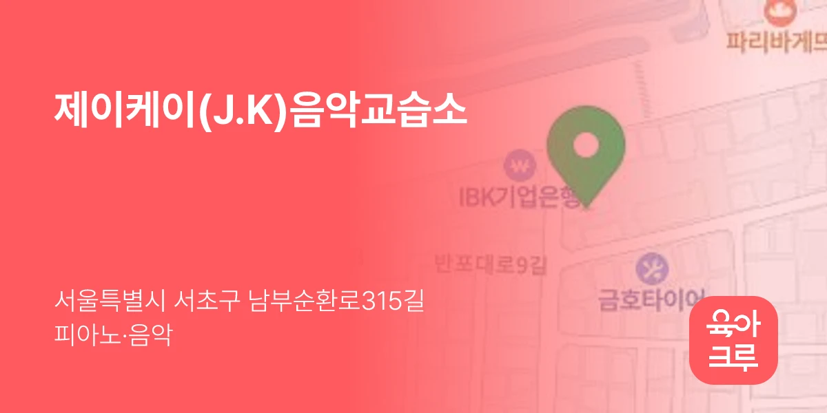제이케이(J.K)음악교습소