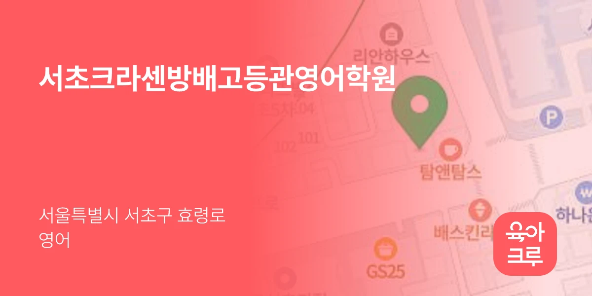 서초크라센방배고등관영어학원