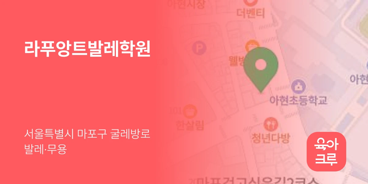 라푸앙트발레학원