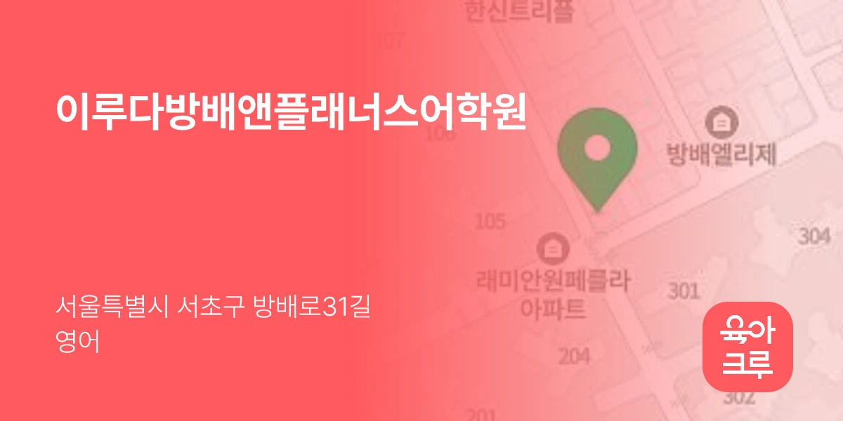 이루다방배앤플래너스어학원