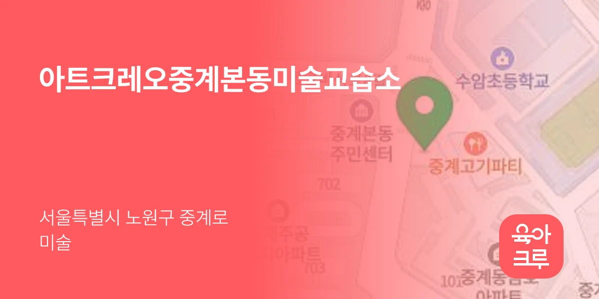 아트크레오중계본동미술교습소