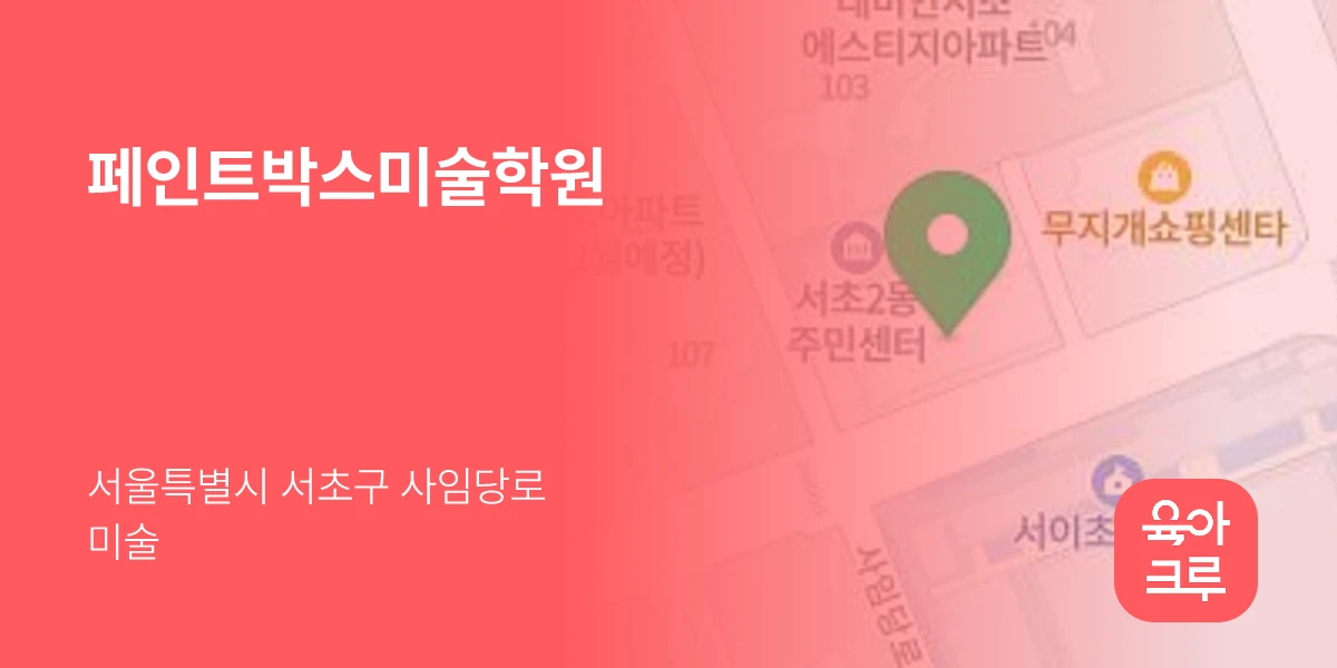 페인트박스미술학원
