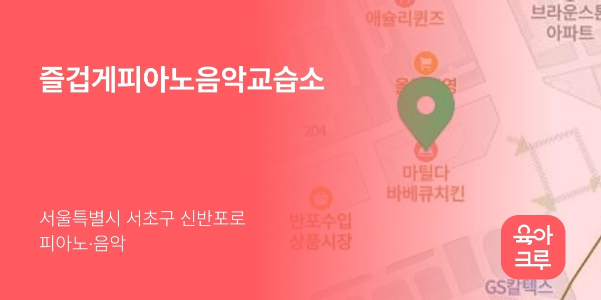 즐겁게피아노음악교습소
