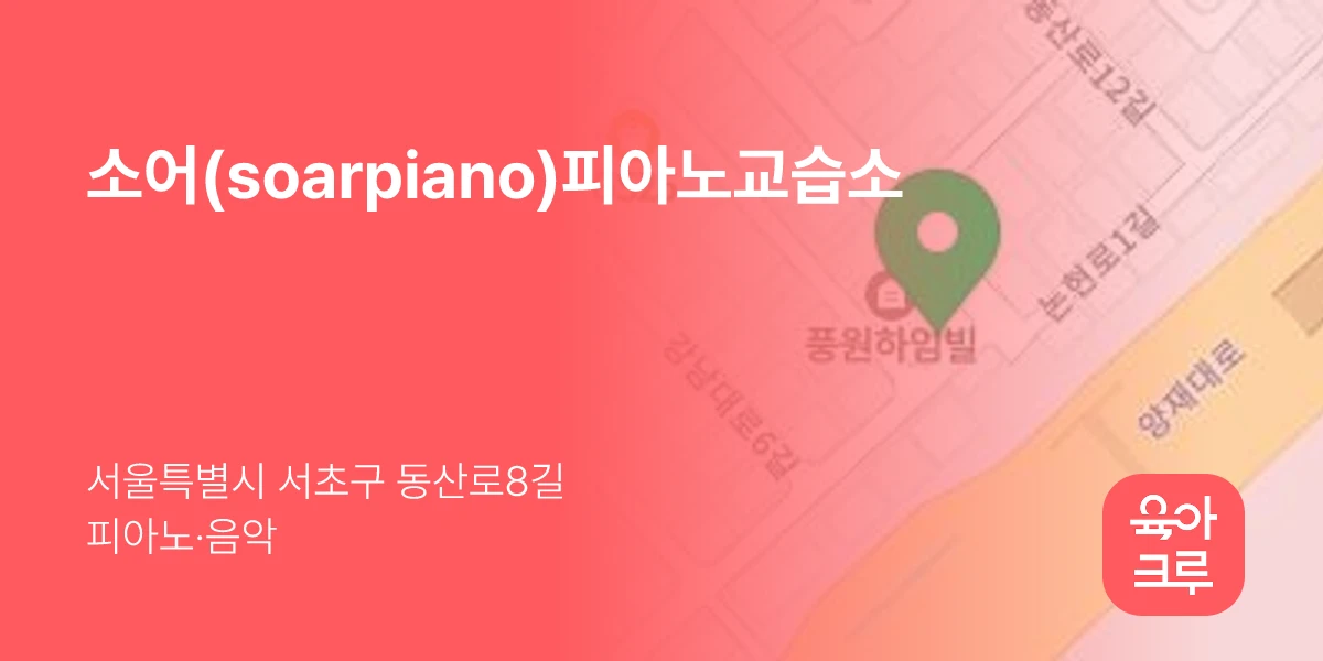 소어(soarpiano)피아노교습소