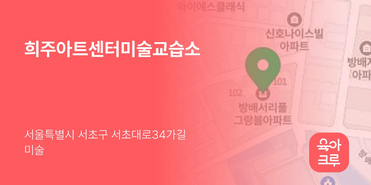 희주아트센터미술교습소