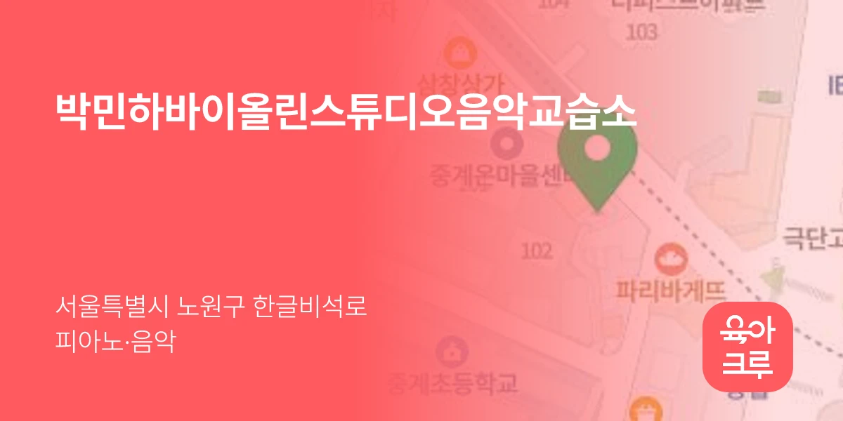박민하바이올린스튜디오음악교습소