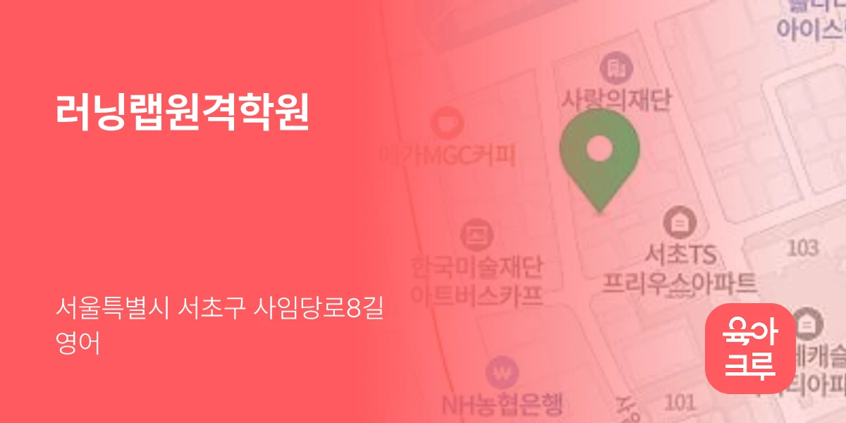 러닝랩원격학원