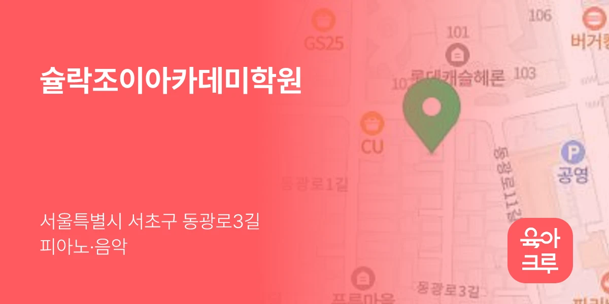 슐락조이아카데미학원