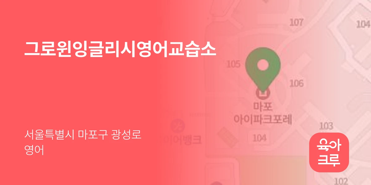 그로윈잉글리시영어교습소