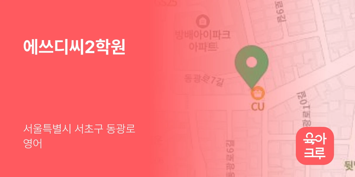에쓰디씨2학원