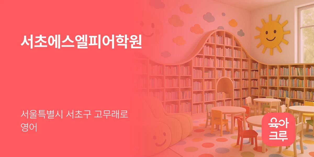 서초에스엘피어학원