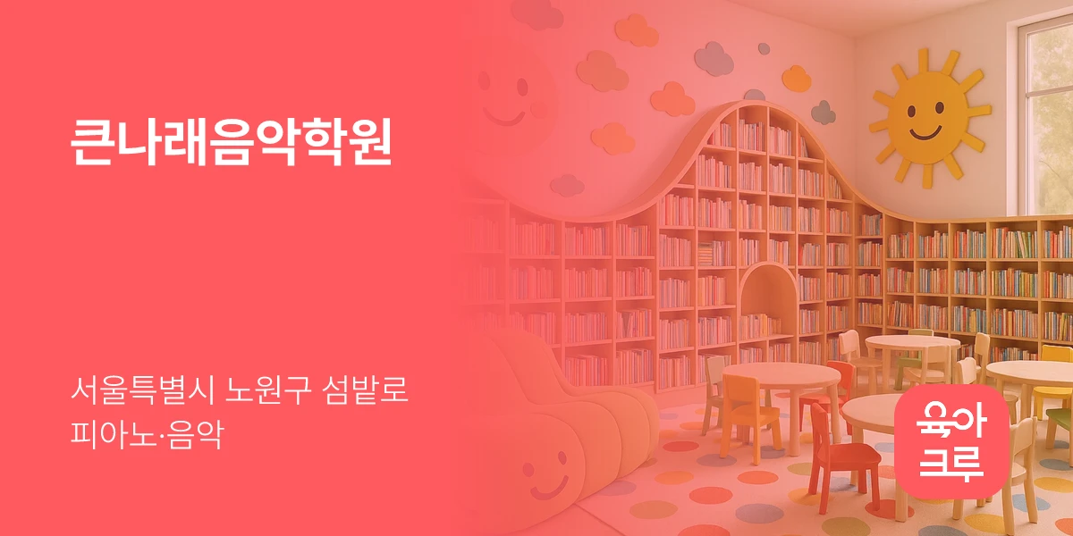 큰나래음악학원