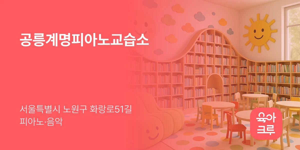 공릉계명피아노교습소