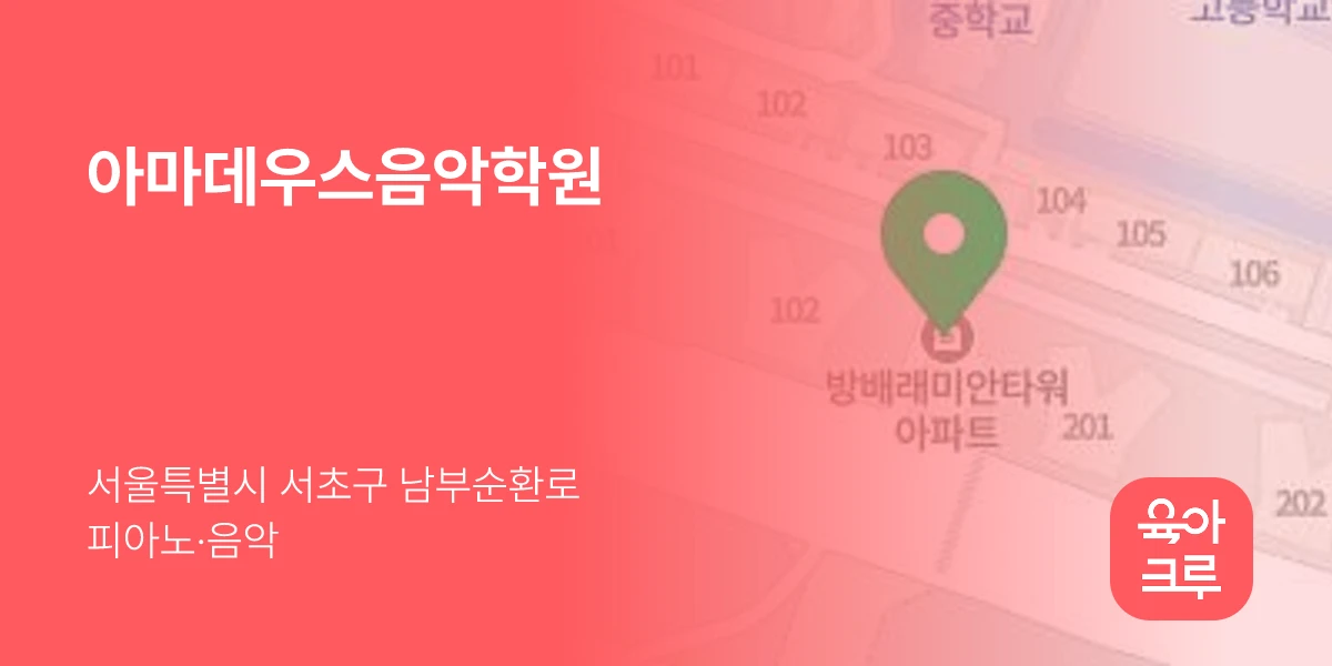 아마데우스음악학원