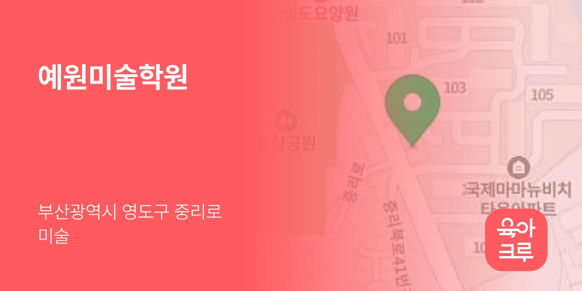 예원미술학원
