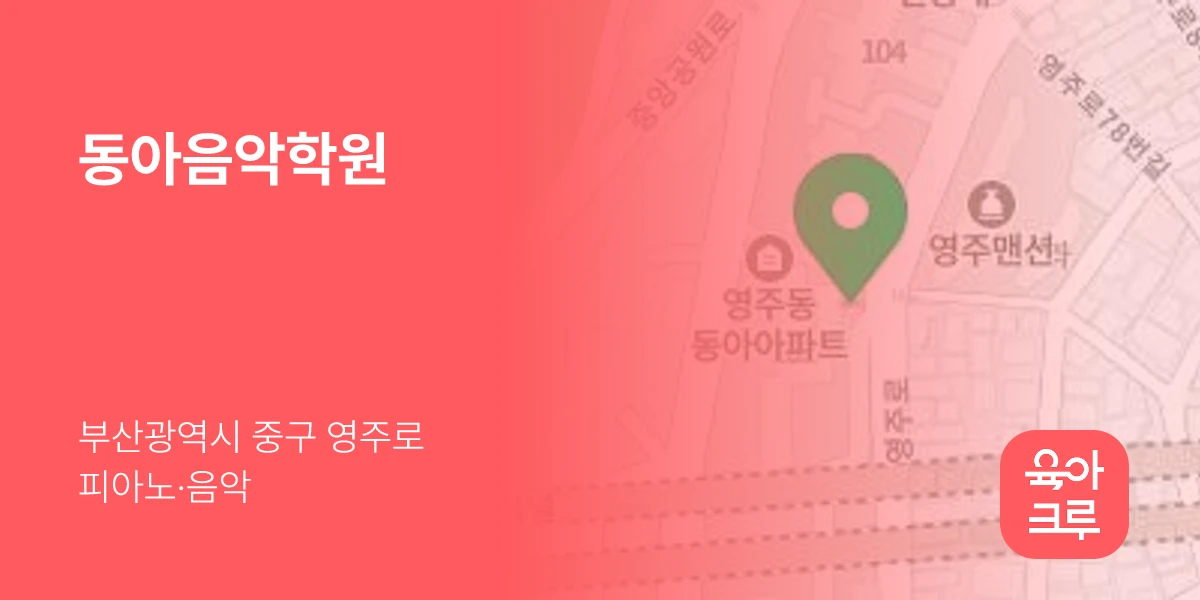 동아음악학원