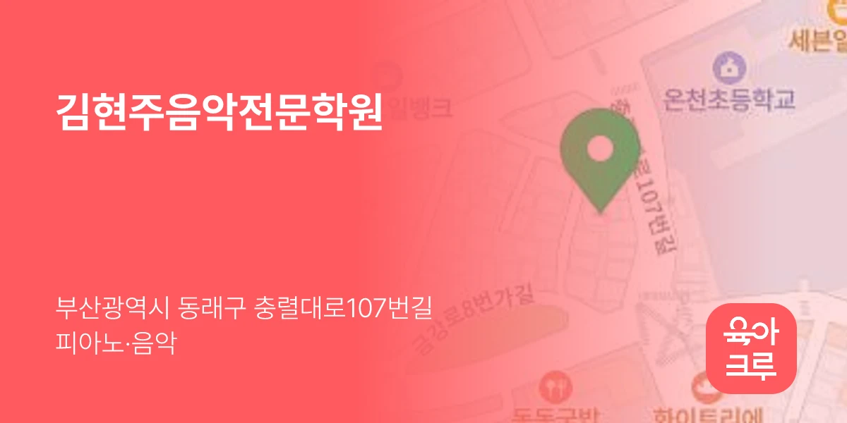 김현주음악전문학원