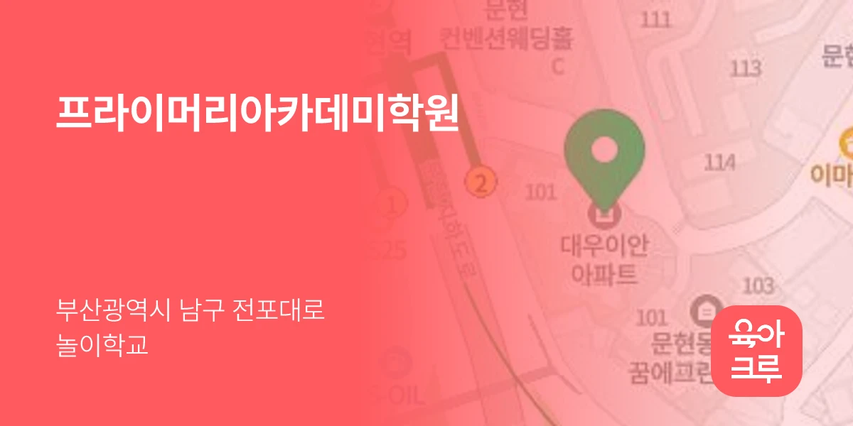 프라이머리아카데미학원