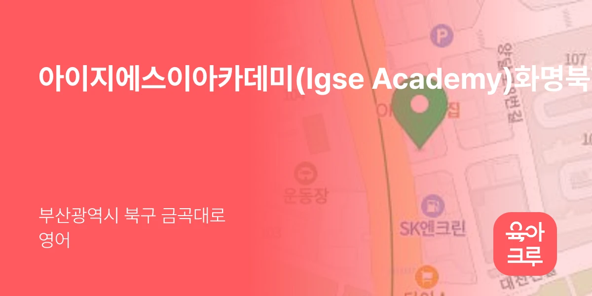 아이지에스이아카데미(Igse Academy)화명북학원