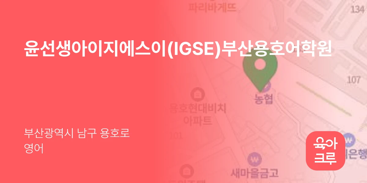 윤선생아이지에스이(IGSE)부산용호어학원