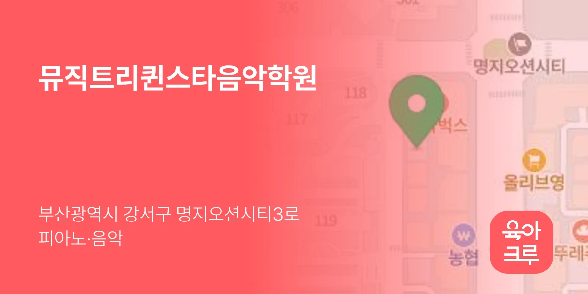 뮤직트리퀸스타음악학원