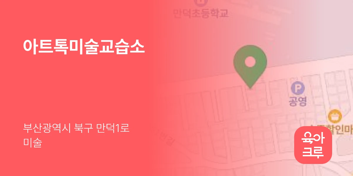 아트톡미술교습소