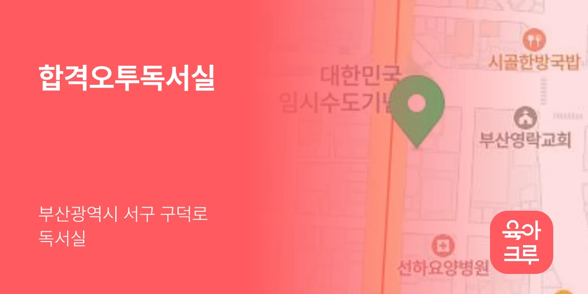 합격오투독서실
