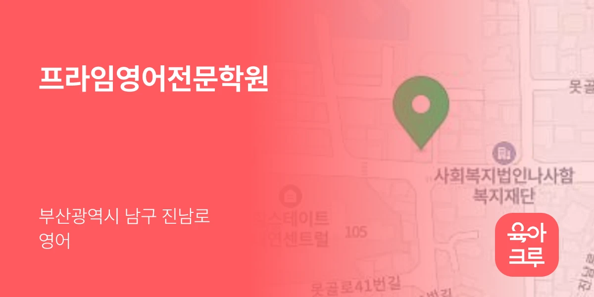 프라임영어전문학원