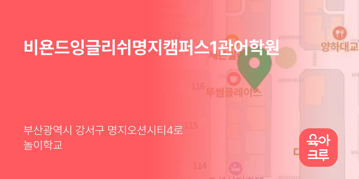 비욘드잉글리쉬명지캠퍼스1관어학원