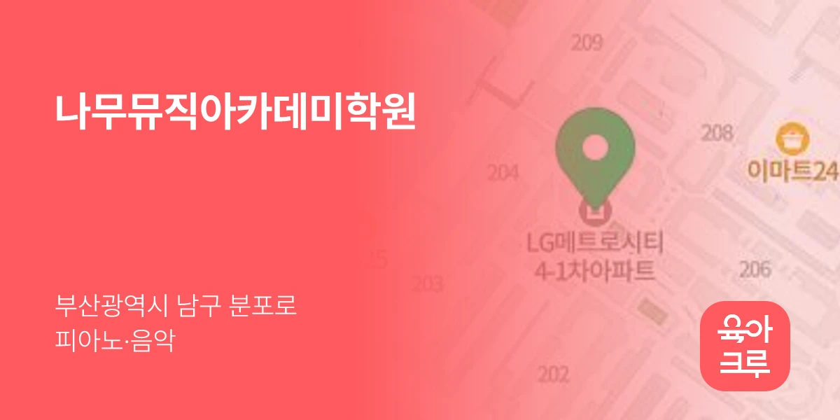 나무뮤직아카데미학원