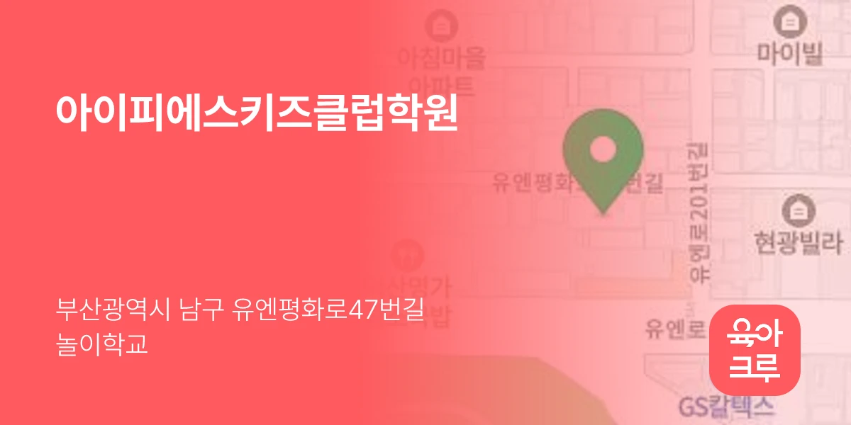 아이피에스키즈클럽학원